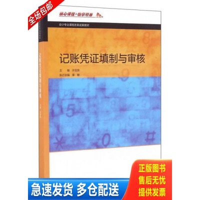 正版库存书记账凭证填制与审核/会计专业课程改革成果教材 9787040456837 许宝良 高等教育出版社有限公司