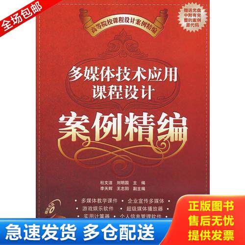 正版库存书【库存书】多媒体技术应用课程设计案例精(配光盘) 9787302170341 杜文洁,刘明国　主编,李天辉,王志阳　副主编 清华大