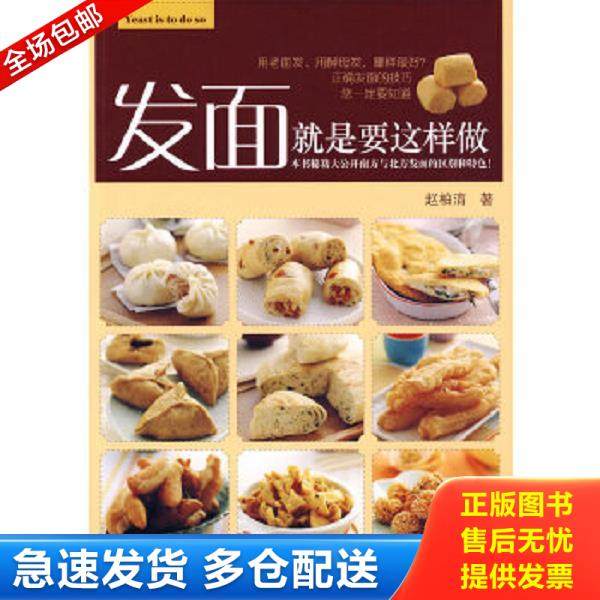 正版库存书9787538160826 发面就是要这样做 赵柏淯　著 辽宁科学技术出版社