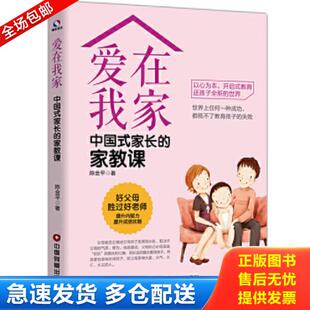 中国式 家长 家教课 正版 中国财富出版 爱在我家 陈金平 社 库存书9787504766809