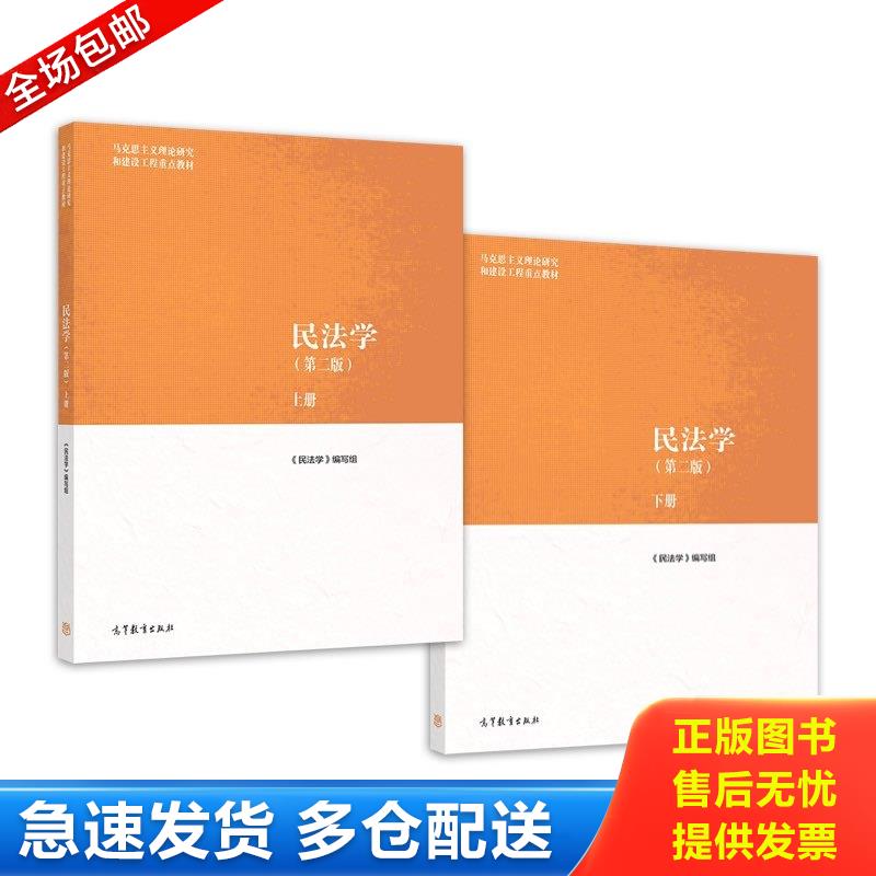 正版库存书民法学（第二版）上、下册 9787040582710 《民法学》编写组 高等教育出版社图片