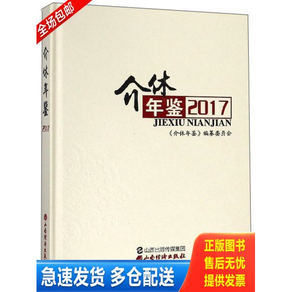 正版库存书介休年鉴:2017 9787557704117 《介休年鉴》编纂委员会 山西经济出版社