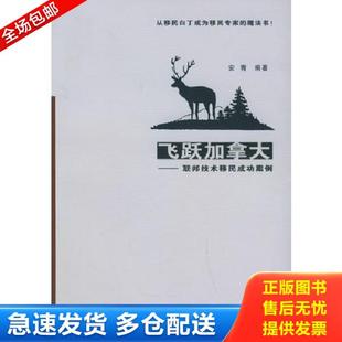 电子工业出版 正版 安青编著 飞跃加拿大——联邦技术移民成功案例 社 库存书9787121016424