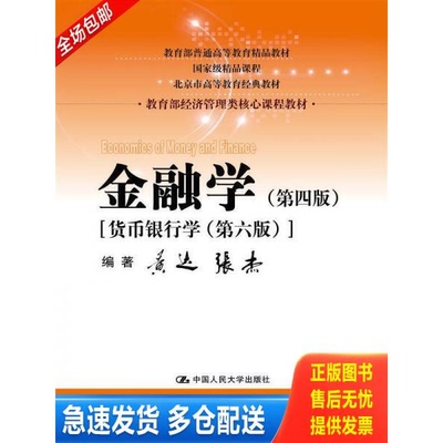 正版库存书金融学---[ID:67641][%#132A3%#] 9787300236643 黄达 中国人民大学出版社