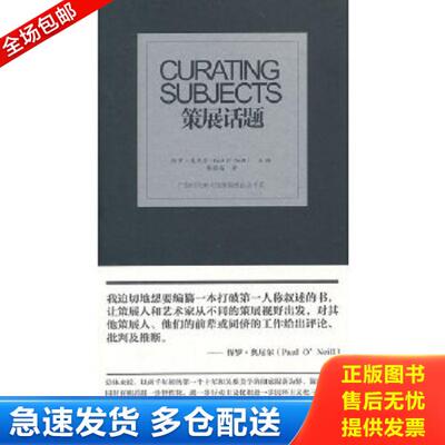正版库存书9787515322506 策展话题 （英）奥尼尔　主编 中国青年出版社