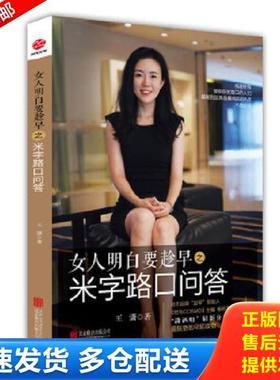 正版库存书9787550238183 女人明白要趁早之米字路口问答：Q & A at the Crossroads 9787550238183 % 王潇著 北京联合出版公司