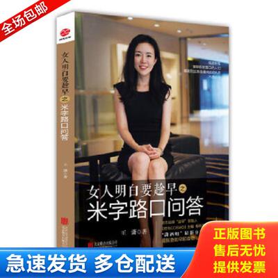 正版库存书9787550238183 女人明白要趁早之米字路口问答：Q & A at the Crossroads 9787550238183 % 王潇著 北京联合出版公司