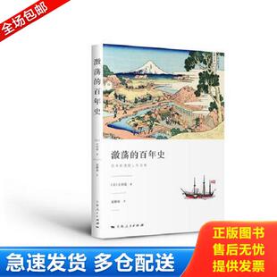 正版库存书9787208153592 激荡的百年史 [日]吉田茂著袁雅琼译 上海人民出版社
