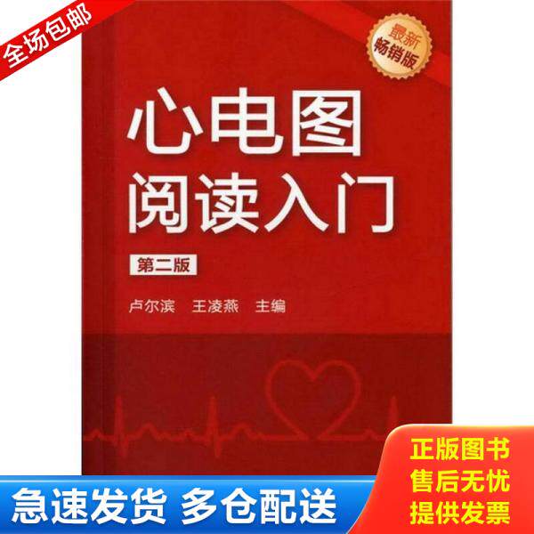 正版库存书9787122137630 心电图阅读入门（第2版）（最新畅销版） 卢尔滨,王凌燕主编 化学工业出版社