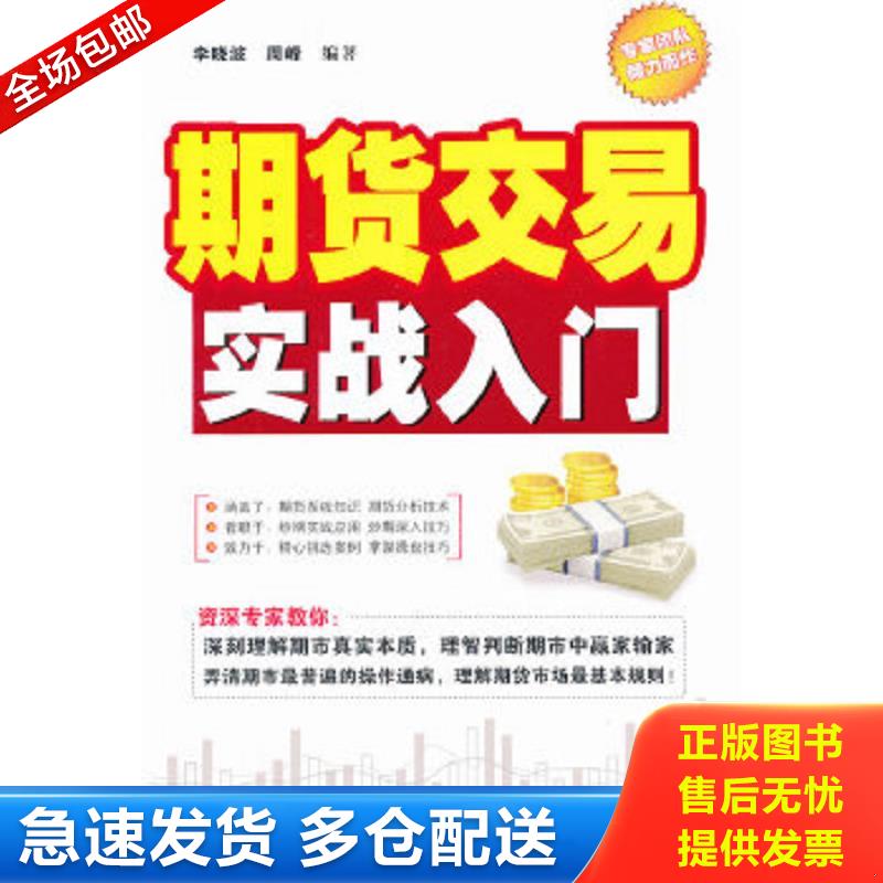 正版包邮9787113128593 期货交易实战入门 李晓波,周峰　编著 中国铁道出版社