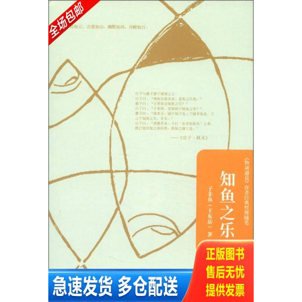 正版库存书知鱼之乐 9787224102376 子非鱼 陕西人民出版社