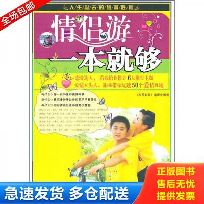 正版库存书9787509404980 情侣游一本就够 《左图右景》编委会　编著 蓝天出版社
