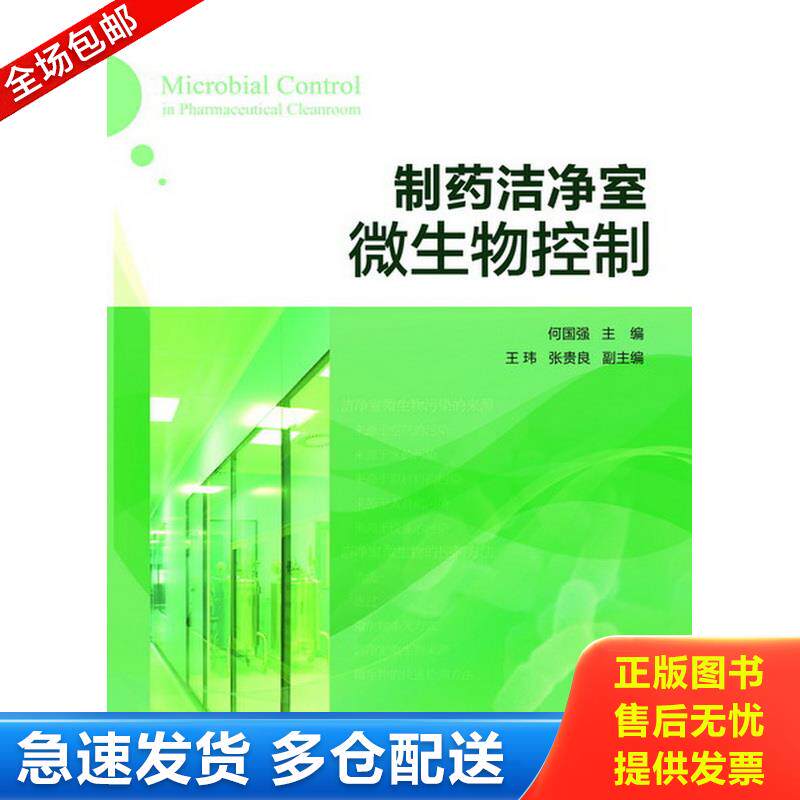 正版库存书制药洁净室微生物控制 9787122167347 何国强主编 化学工业出版社