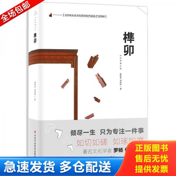 正版库存书9787503562341 京作硬木家具传统结构营造技艺及图解：榫卯 种桂友,刘岩松 中共中央党校出版社