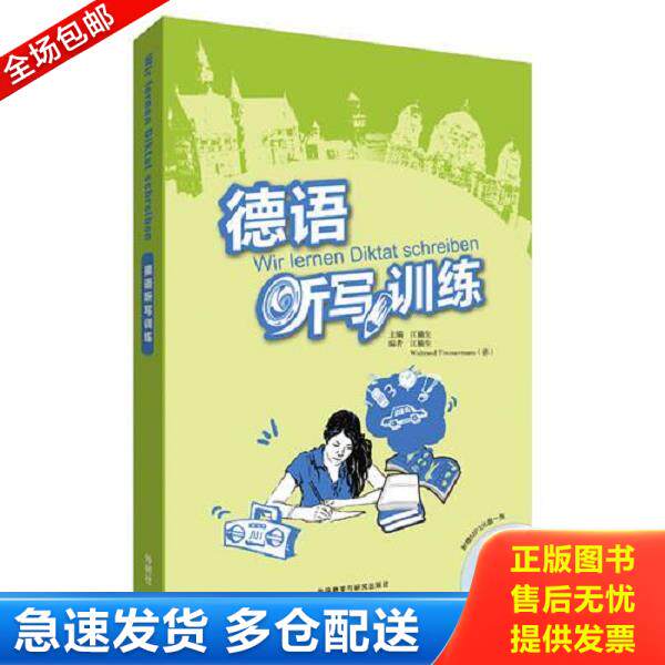 正版库存书9787513572002 德语听写训练 江楠生,WaltraudTimmermann 外语教学与研究出版社