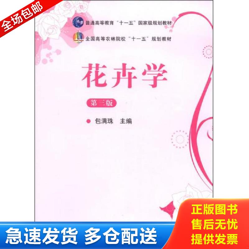 正版库存书花卉学第三版包满珠 中国农业出版社 包满珠　著 中国农业出版社