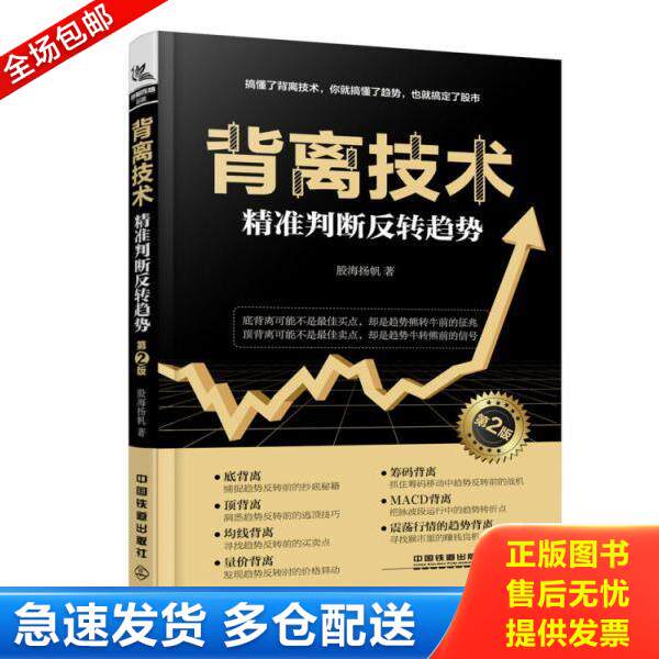 正版库存书9787113250140 背离技术（第二版）9787113250140 股海扬帆 中国铁道出版社