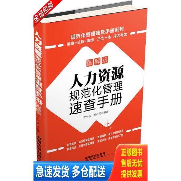 正版库存书规范化管理速查手册系列 人力资源规范化管理速查手册 9787113198978 胡一夫,谭小芳编著 中国铁道出版社