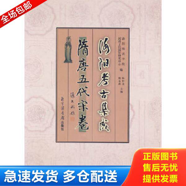 正版库存书9787501329946 洛阳考古集成&middot;隋唐五代宋卷 洛阳师范学院河洛文化国际研究中心　编,杨作龙,韩石萍　主编 国家图书馆出