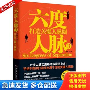 库存书9787540460006 湖南文艺出版 六度人脉3 李维文 社 打造关键人脉圈 正版