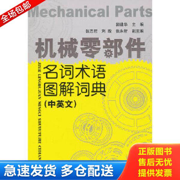 正版库存书9787122091727 机械零部件名词术语图解词典（中英文） 郭建华主编 化学工业出版社