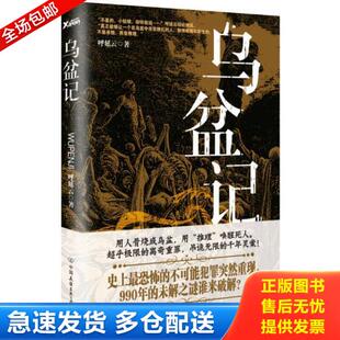 中国友谊出版 正版 呼延云著 乌盆记 公司 库存书9787505735149