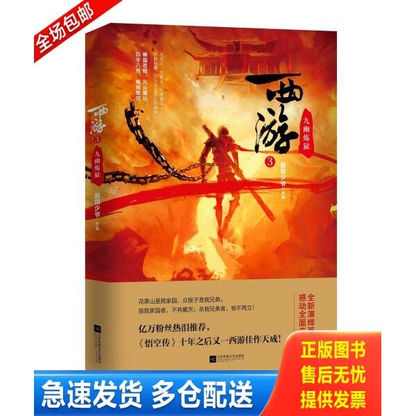 正版库存书西游3：九幽炼狱 9787559432704 磨剑少爷,宏泰恒信出品 江苏凤凰文艺