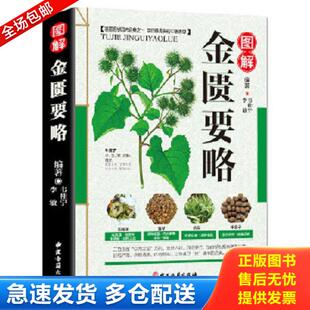 库存书9787515216300 中医古籍出版 图解金匮要略 李敏 社 韦桂宁 正版