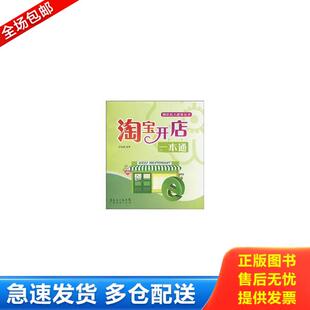正版库存书9787545404111 淘宝开店一本通9787545404111徐海霞 著正版二手图书 徐海霞 广东经济出版社