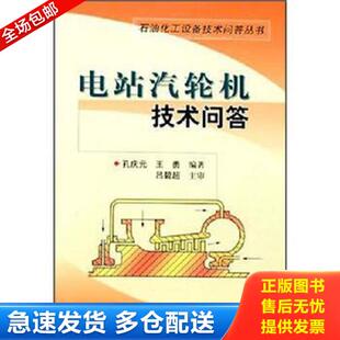 正版库存书9787801648631 电站汽轮机技术问答 孔庆元,王勇编著 中国石化出版社