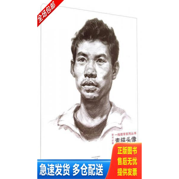 正版库存书素描头像(联考必备)/一线教学系列丛书 9787540128913 王照军 河南美术出版社
