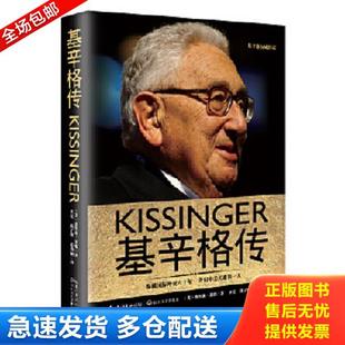 一世珍藏名人名传精品典藏 基辛格传 美 杰里米·苏瑞 社 正版 长江文艺出版 库存书9787535491701