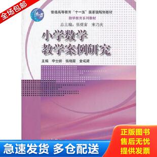 正版库存书9787040300833 小学数学教学案例研究(数学教育系列教材普通高等教育十一五国家级规划教材)
