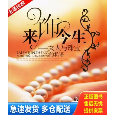 正版库存书来饰今生 9787506814775 伊奴著 中国书籍出版社