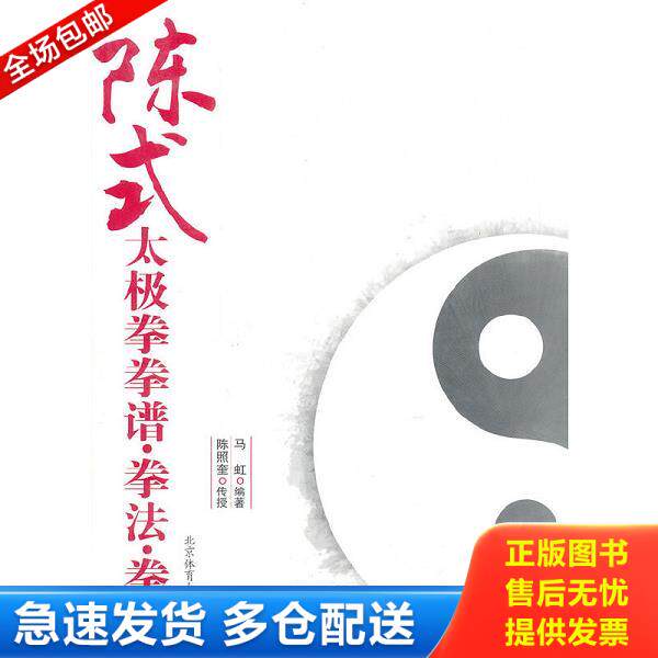 正版库存书9787564404246 陈式太极拳拳谱.拳法.拳理 马虹编著 北京体育大学出版社
