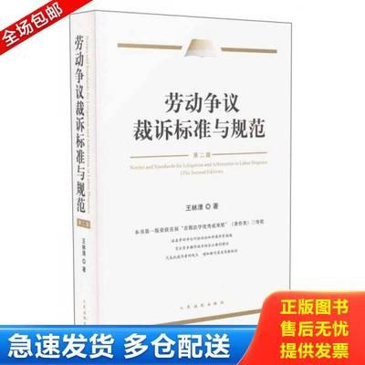正版库存书9787510910555 劳动争议裁诉标准与规范 王林清 人民法院出版社