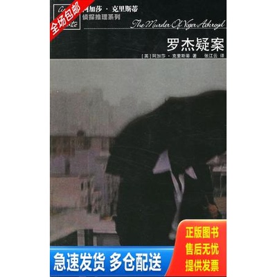 正版库存书罗杰疑案 9787020056293 克里斯蒂