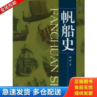 上海交通大学出版 正版 杨槱著 帆船史 社 库存书9787313039859