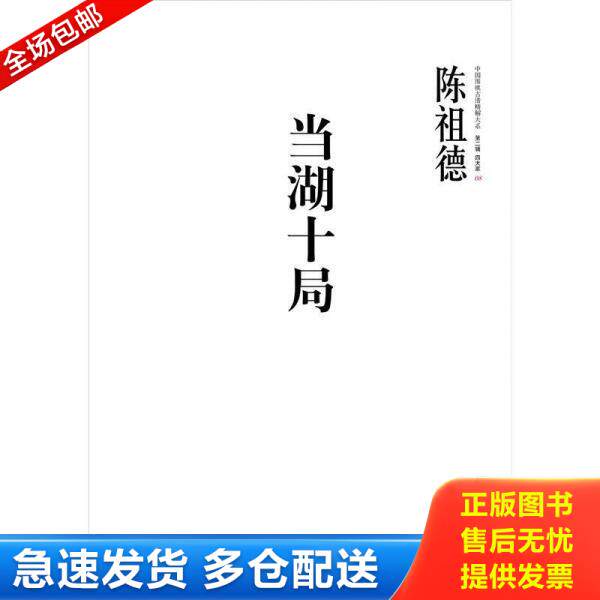 正版库存书9787508634333 中国围棋古谱精解大系·第二辑·四大家08: 当湖十局 陈祖德 中信出版社
