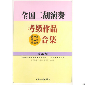 正版包邮9787103023365 全国二胡演奏考级作品合集（第五级） 许讲德,蒋巽风,王志伟主编,中国音协全国音乐考级委员会,二胡专家委