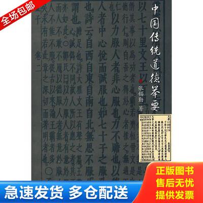 正版库存书中国传统道德举要 9787811290790 张锡勤著 黑龙江大学出版社