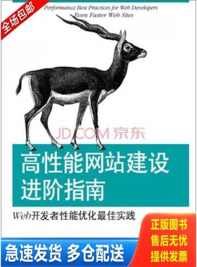 正版库存书高性能网站建设进阶指南：Web开发者性能优化最佳实践 9787121105449 口碑网前端团队编 电子工业出版社