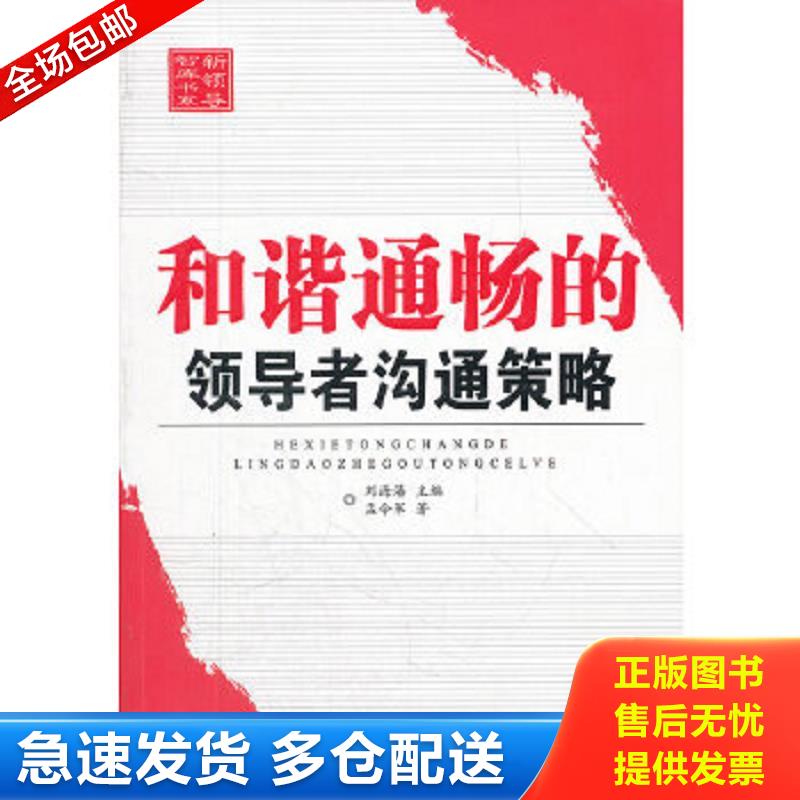 正版包邮9787505122253 新领导智库书系：和谐通畅的领导者沟通策略 刘海藩主编,孟令军著 红旗出版社