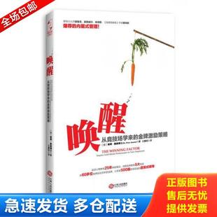 正版库存书9787210068945 唤醒从竞技场学来的金牌激励策略 (加)詹森(Jensen,P.)著,王露瑶译 江西人民出版社