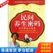 库存书9787811326505 江西高校出版 民间养生密码 薛慧 社 ：民间养生大智慧 正版