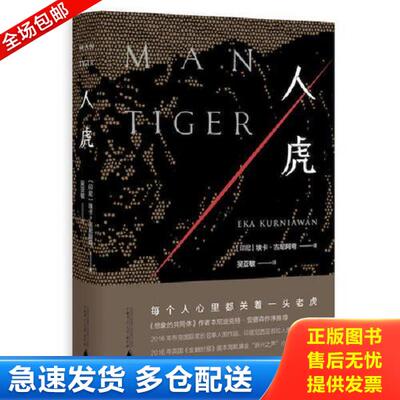 正版库存书9787559803351 人虎（未开封） 埃卡·古尼阿弯译者：吴亚敏 广西师范大学出版社