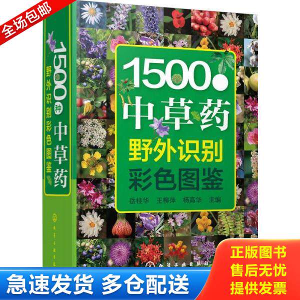 正版库存书9787122302977 【】中药材图鉴大全书籍中药材百科全书中草药材百科知识全图鉴养生调理中医基础理论医学类李时珍本草纲