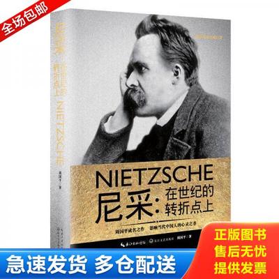 正版库存书9787535490384 正版实拍 尼采 在世纪的转折点上一世珍藏名人名传精品典藏 周国平 长江文艺出版社