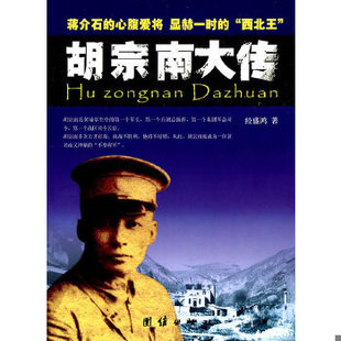 正版包邮9787512603929 胡宗南大传 经盛鸿 团结出版社