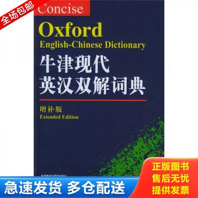 正版库存书牛津现代英汉双解词典：The Concise Oxford English-Chinese Dictionary【增补版】精装 9787560046457 （英）汤普森主